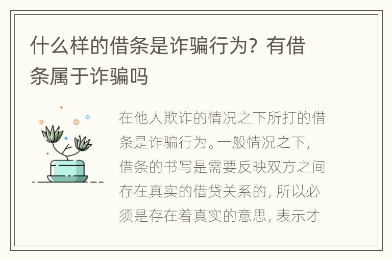 什么样的借条是诈骗行为？ 有借条属于诈骗吗