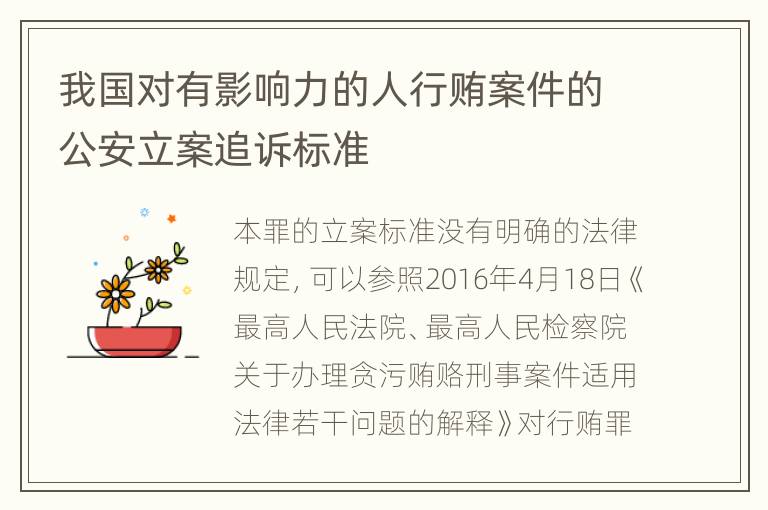 我国对有影响力的人行贿案件的公安立案追诉标准