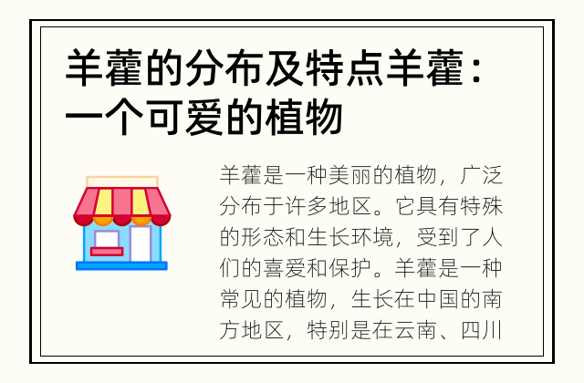羊藿的分布及特点 羊藿：一个可爱的植物