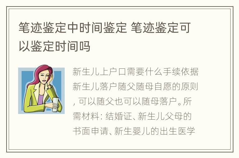 笔迹鉴定中时间鉴定 笔迹鉴定可以鉴定时间吗