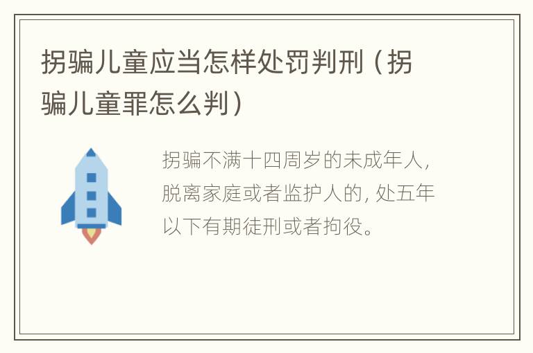 拐骗儿童应当怎样处罚判刑（拐骗儿童罪怎么判）