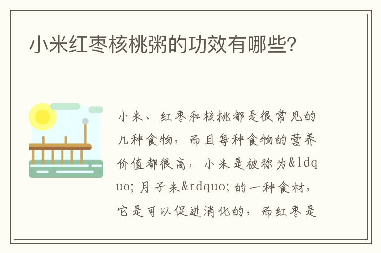 小米红枣核桃粥的功效有哪些？