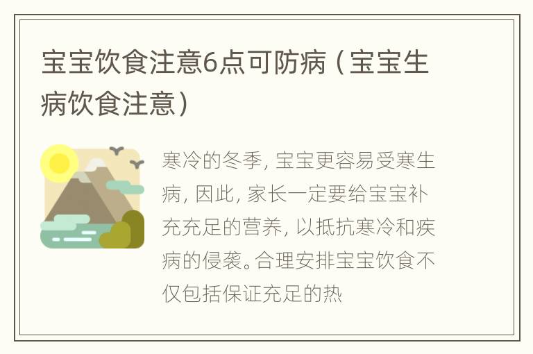 宝宝饮食注意6点可防病（宝宝生病饮食注意）