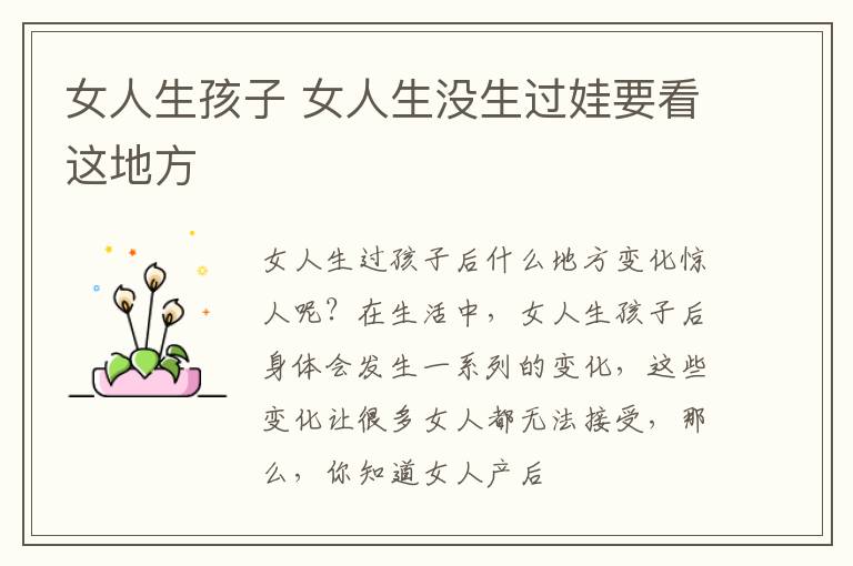 女人生孩子 女人生没生过娃要看这地方