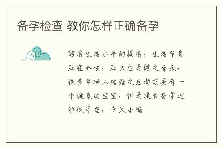 备孕检查 教你怎样正确备孕