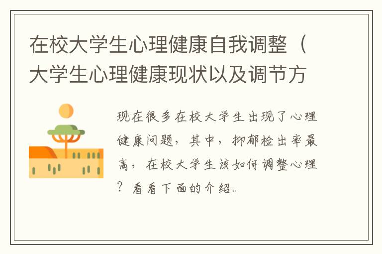 在校大学生心理健康自我调整（大学生心理健康现状以及调节方法）