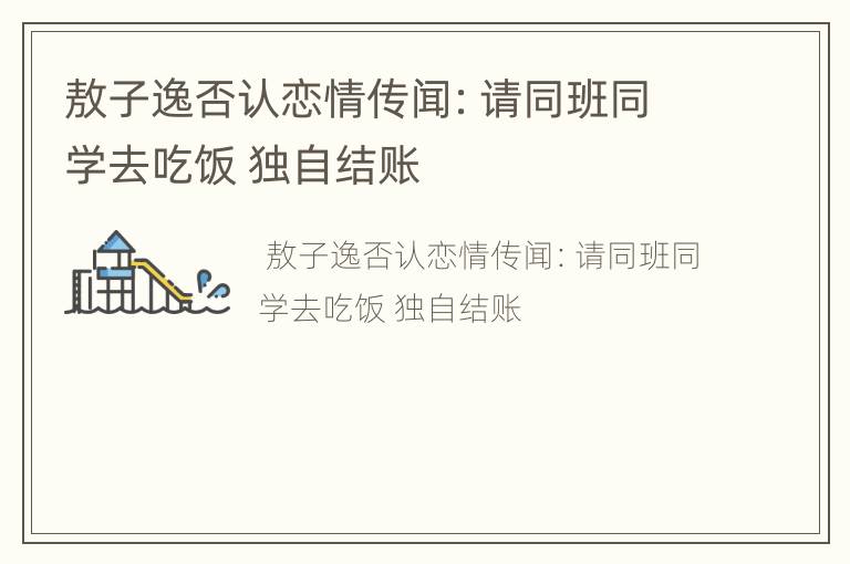 敖子逸否认恋情传闻：请同班同学去吃饭 独自结账