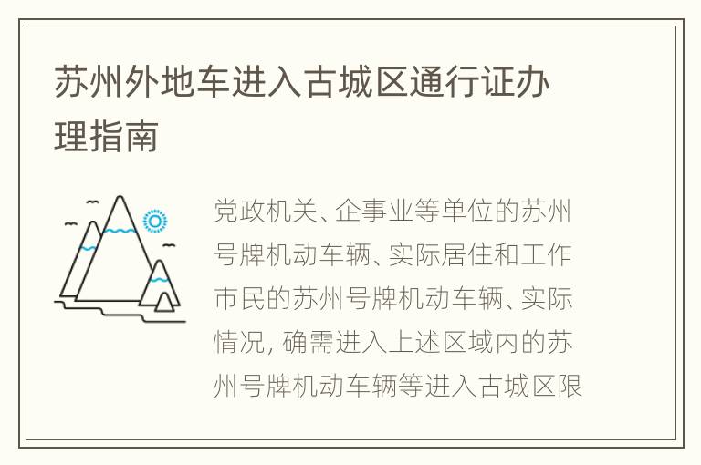 苏州外地车进入古城区通行证办理指南