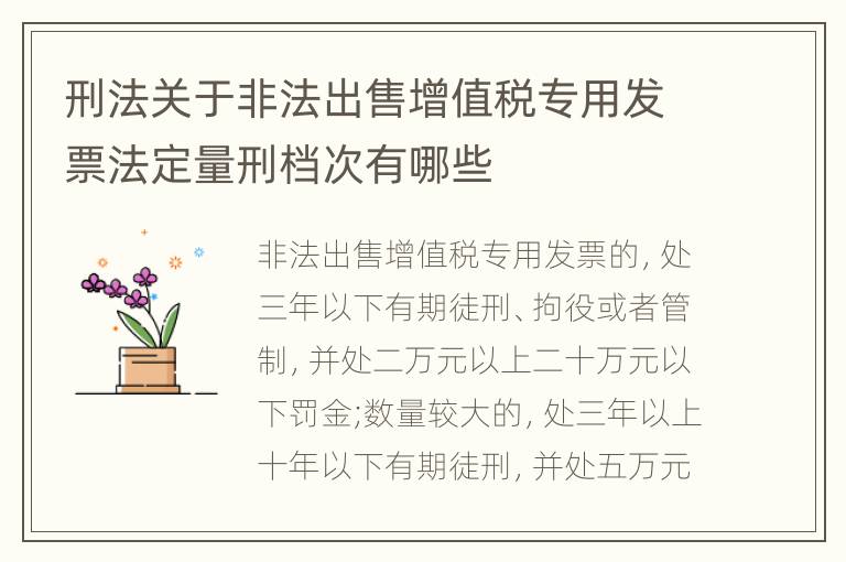 刑法关于非法出售增值税专用发票法定量刑档次有哪些