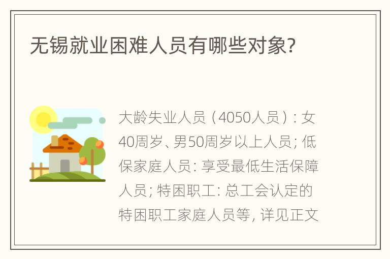 无锡就业困难人员有哪些对象？