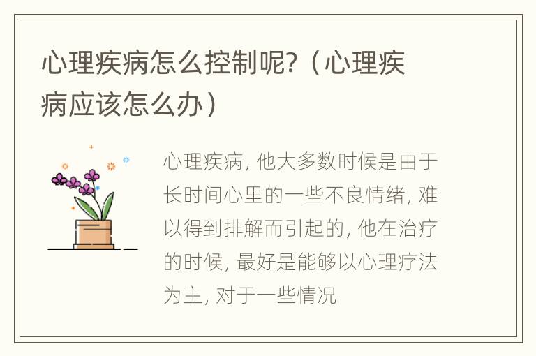 心理疾病怎么控制呢？（心理疾病应该怎么办）