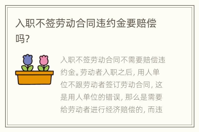 入职不签劳动合同违约金要赔偿吗？