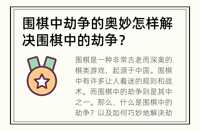 围棋中劫争的奥妙 怎样解决围棋中的劫争？