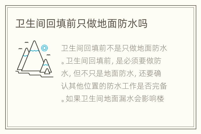 卫生间回填前只做地面防水吗