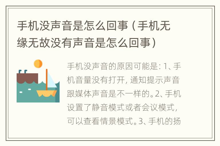 手机没声音是怎么回事（手机无缘无故没有声音是怎么回事）