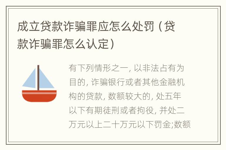 成立贷款诈骗罪应怎么处罚（贷款诈骗罪怎么认定）