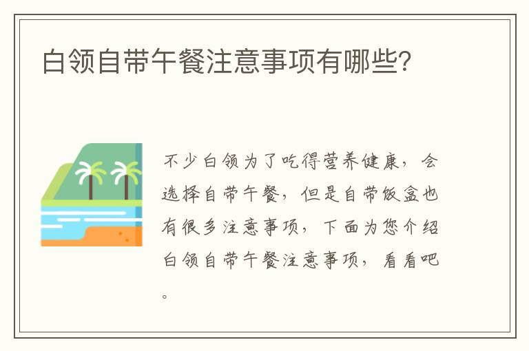 白领自带午餐注意事项有哪些？