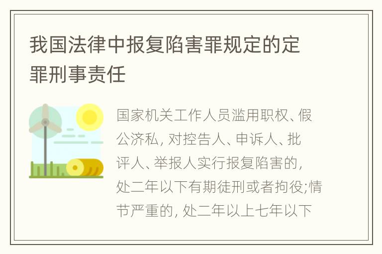 我国法律中报复陷害罪规定的定罪刑事责任