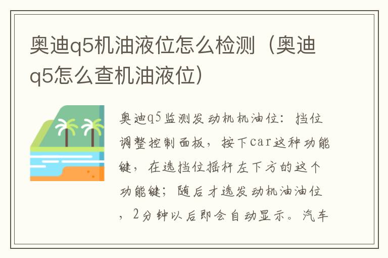 奥迪q5机油液位怎么检测（奥迪q5怎么查机油液位）