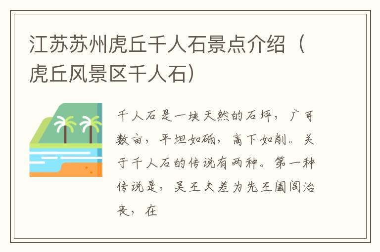 江苏苏州虎丘千人石景点介绍（虎丘风景区千人石）