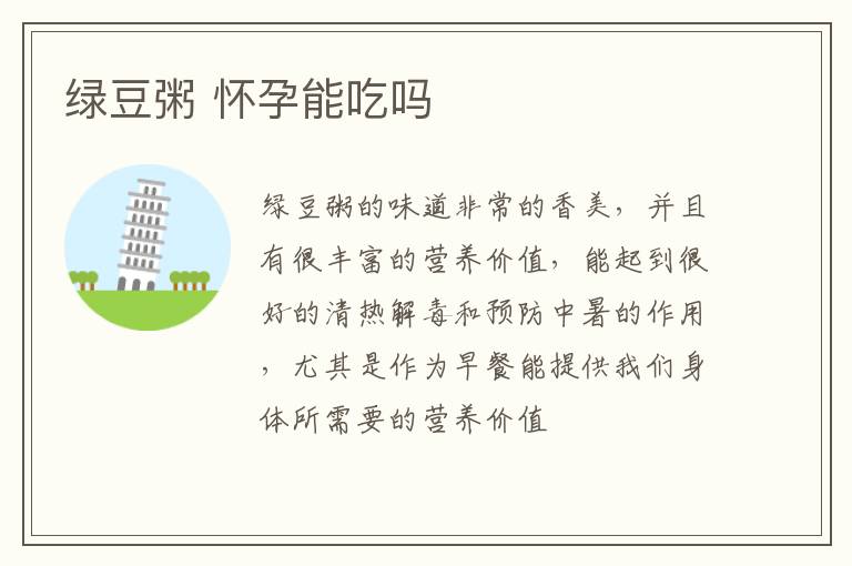 绿豆粥 怀孕能吃吗