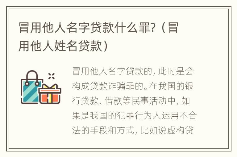 冒用他人名字贷款什么罪？（冒用他人姓名贷款）