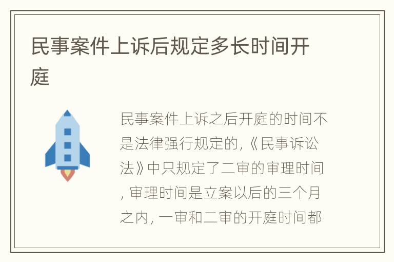 民事案件上诉后规定多长时间开庭