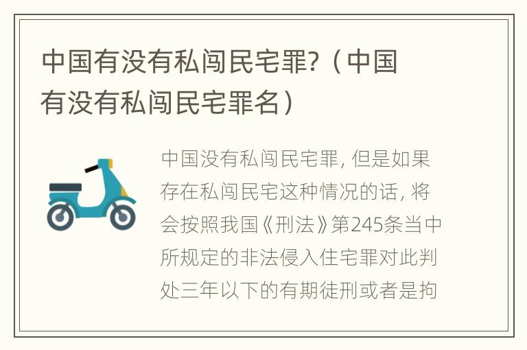 中国有没有私闯民宅罪？（中国有没有私闯民宅罪名）
