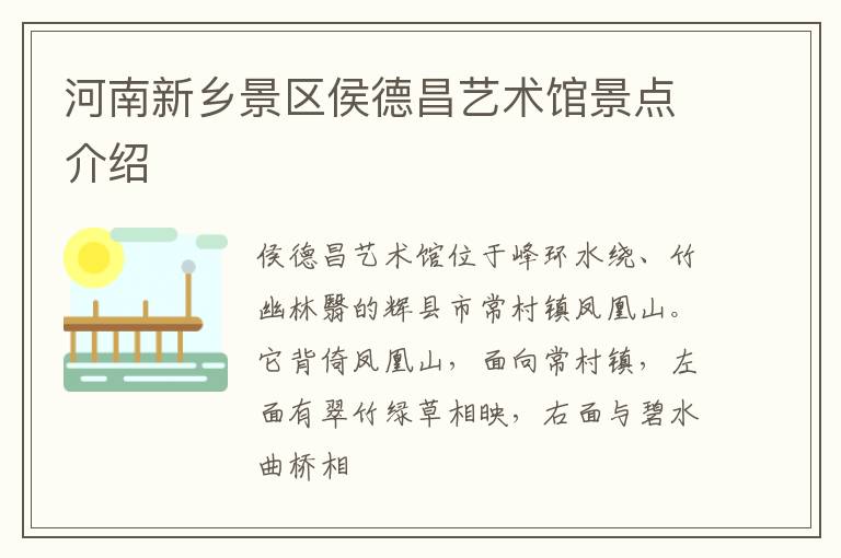 河南新乡景区侯德昌艺术馆景点介绍