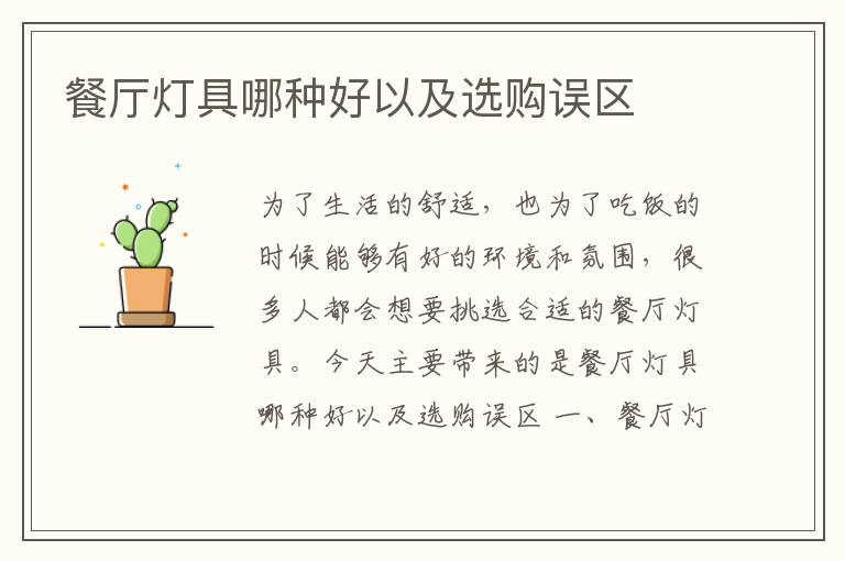 餐厅灯具哪种好以及选购误区