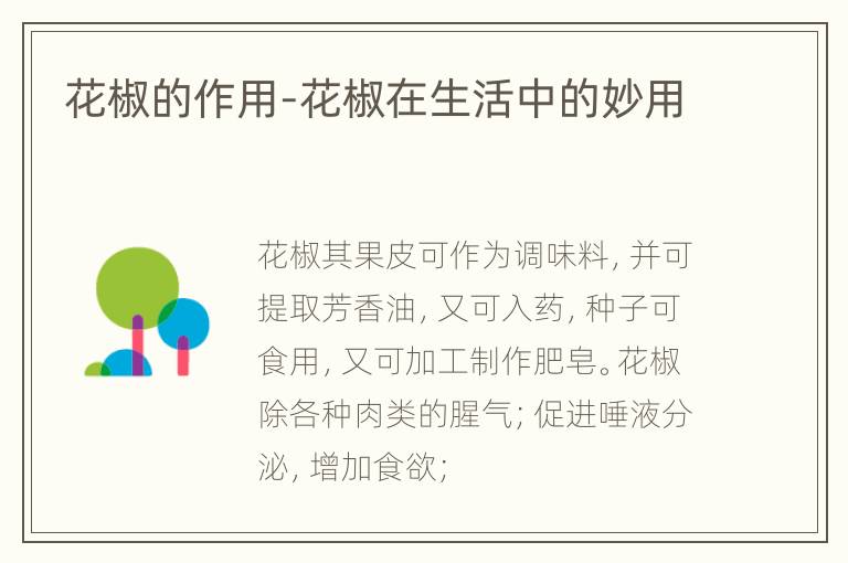 花椒的作用-花椒在生活中的妙用