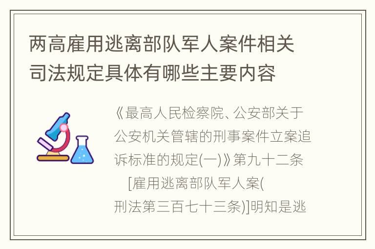 两高雇用逃离部队军人案件相关司法规定具体有哪些主要内容