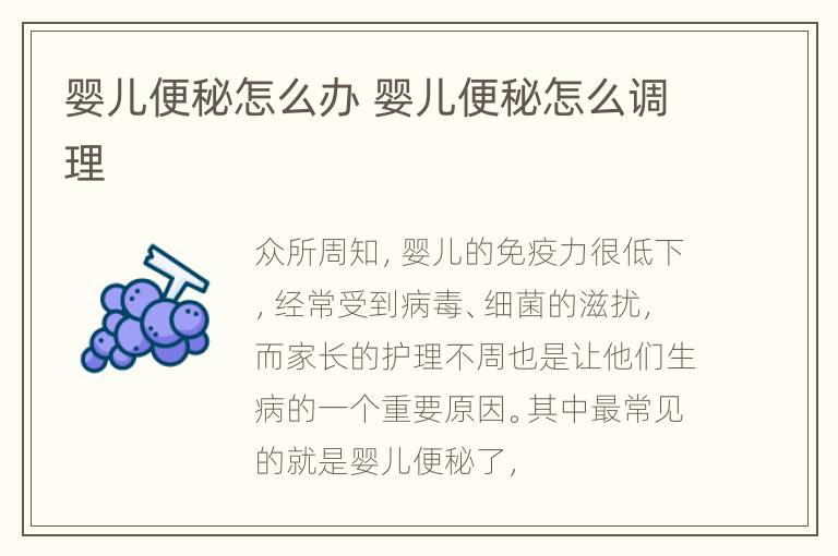 婴儿便秘怎么办 婴儿便秘怎么调理