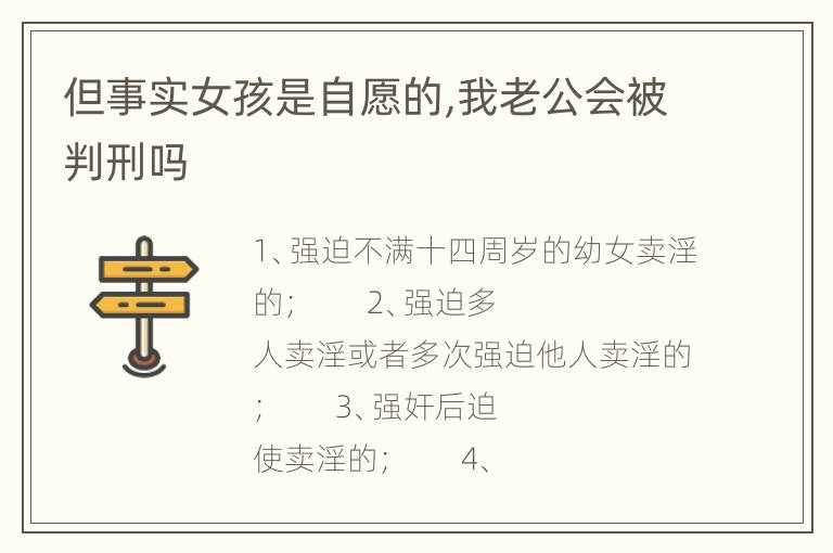 但事实女孩是自愿的,我老公会被判刑吗