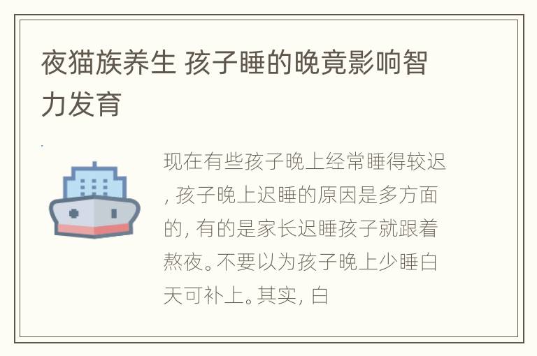 夜猫族养生 孩子睡的晚竟影响智力发育