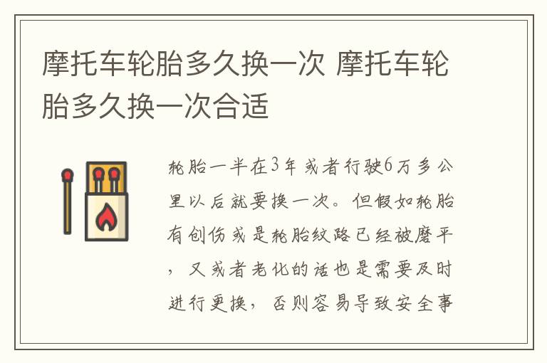 摩托车轮胎多久换一次 摩托车轮胎多久换一次合适