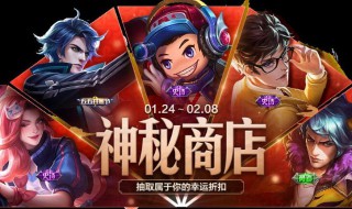 王者荣耀神秘商店怎么开启 王者荣耀神秘商店如何开启