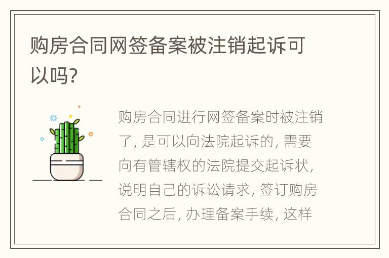 购房合同网签备案被注销起诉可以吗？
