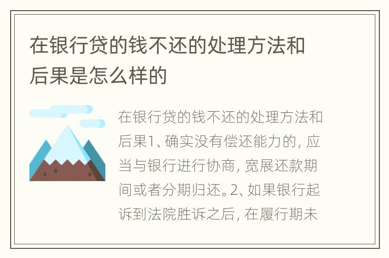 在银行贷的钱不还的处理方法和后果是怎么样的