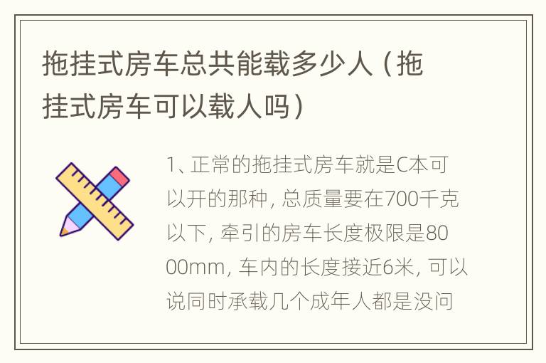 拖挂式房车总共能载多少人（拖挂式房车可以载人吗）