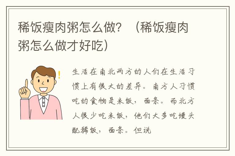 稀饭瘦肉粥怎么做？（稀饭瘦肉粥怎么做才好吃）
