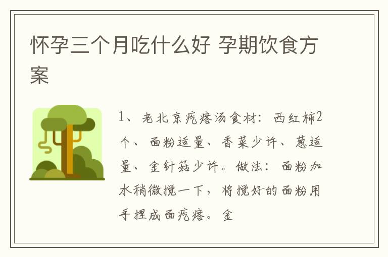 怀孕三个月吃什么好 孕期饮食方案