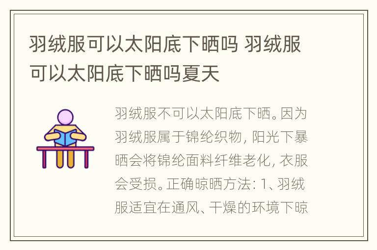 羽绒服可以太阳底下晒吗 羽绒服可以太阳底下晒吗夏天