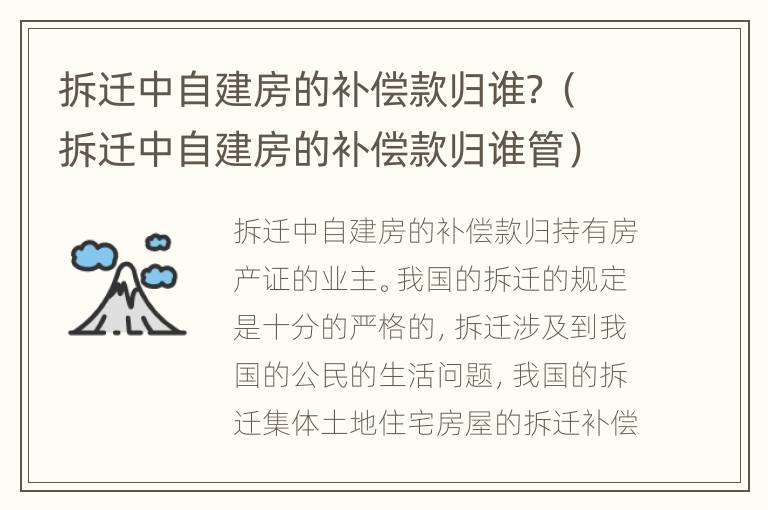 拆迁中自建房的补偿款归谁？（拆迁中自建房的补偿款归谁管）