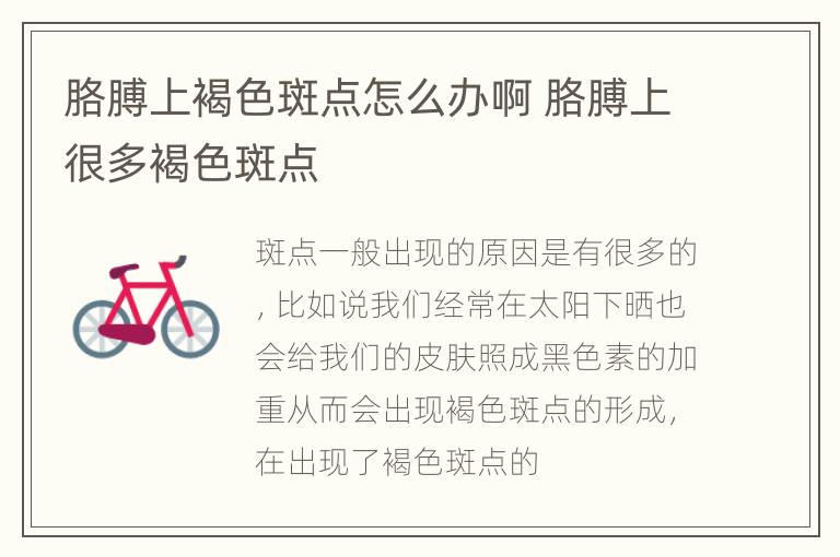 胳膊上褐色斑点怎么办啊 胳膊上很多褐色斑点
