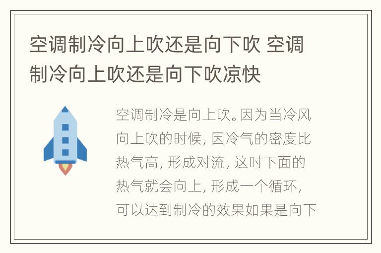 空调制冷向上吹还是向下吹 空调制冷向上吹还是向下吹凉快