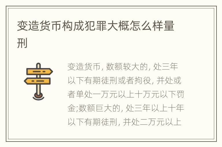 变造货币构成犯罪大概怎么样量刑