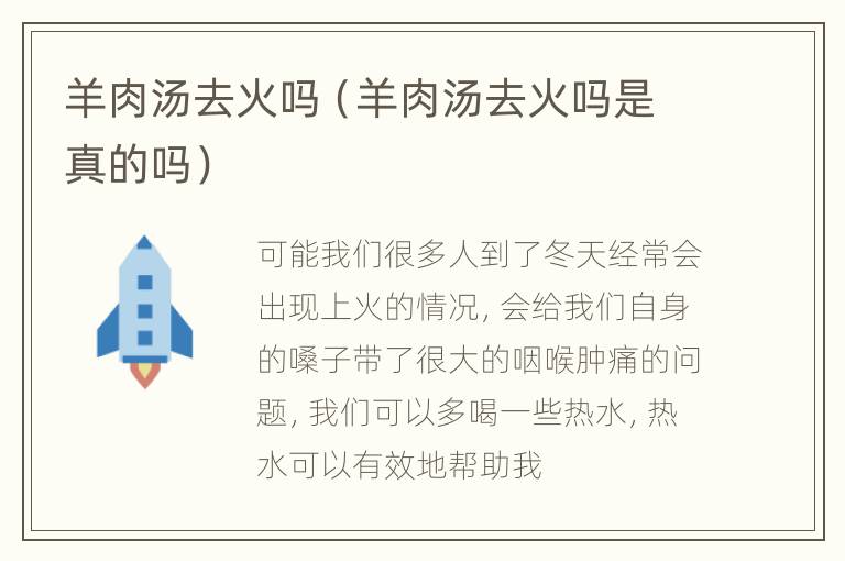 羊肉汤去火吗（羊肉汤去火吗是真的吗）