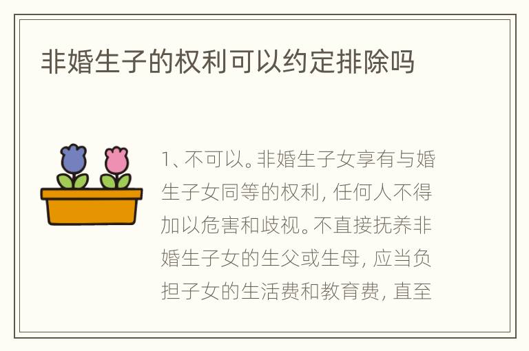 非婚生子的权利可以约定排除吗