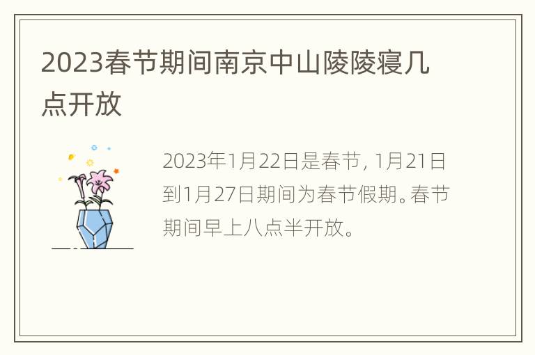 2023春节期间南京中山陵陵寝几点开放